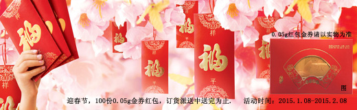 喜迎春節(jié)，0.05g金券紅包訂貨派送中
