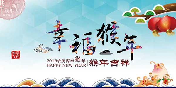 上海銳譽(yù)-恭祝各位同仁猴年：生意興隆，闔家安康